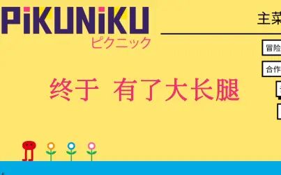 [图]pikuniku 大长腿休闲游戏 直播回放