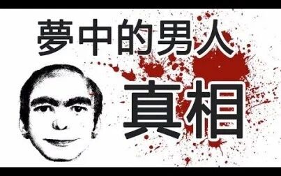 [图]【都市传说】梦男(下)——This Man怪谈真相分析