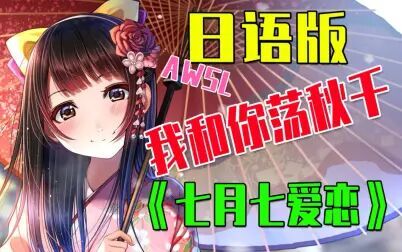 [图]【日语版】我和你荡秋千!《七月七爱恋》原来这么好听!AWSL