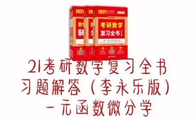 [图]21考研数学李永乐复习全书高数例题习题(第二章44.45题)