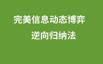 [图]2.1.1【博弈论】完美信息动态博弈-逆向归纳