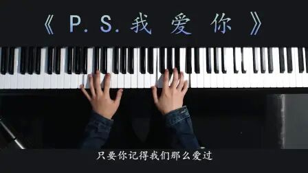 [图]【A-Lin《P.S.我爱你》】超好听的钢琴弹唱!!