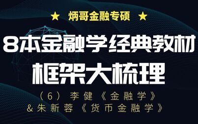 [图]...8本金融学经典教材框架大梳理(6)李健《金融学》&朱新蓉《货币...