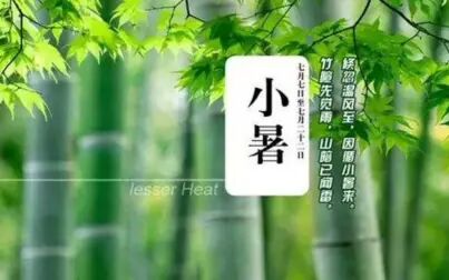 [图]【科普】 二十四节气11·小暑~