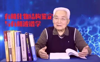 [图]【宁永成】有机化合物结构鉴定与有机波谱学 [有机化学][波谱解析][核...