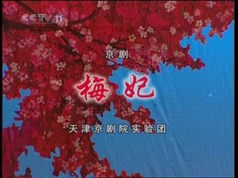 [图]梅妃 京剧研究生班十周年汇报