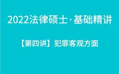 [图]【最新】22法硕刑法基础班——【第四讲】犯罪客观方面