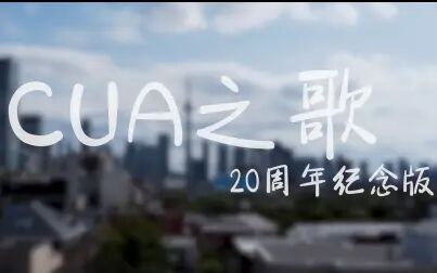 [图]CUA之歌-20周年纪念版