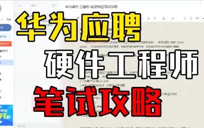 [图]华为招聘硬件工程师-电源笔试攻略