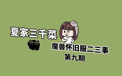 [图]【夏家三千菜】魔兽怀旧服二三事(九)