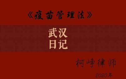 [图]新冠肺炎-疫苗-《中华人民共和国疫苗管理法》