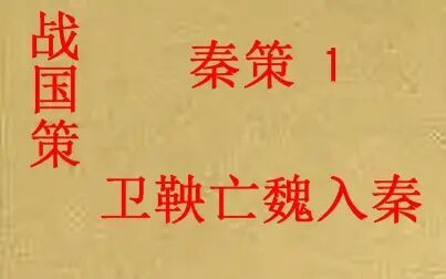 [图](历史国学)战国策 秦策1 卫鞅亡魏入秦