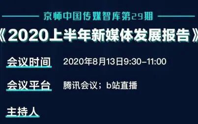 [图]京师中国传媒智库第29期 2020上半年新媒体发展报告