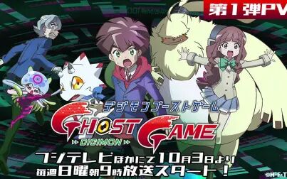 [图]【10月/泽城美雪】数码宝贝大冒险 Ghost Game 正式PV1【F宅/1080P...