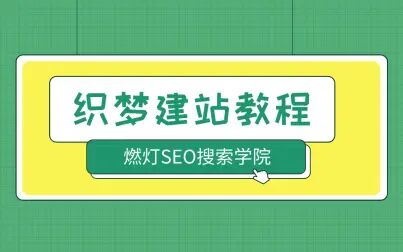 [图]0基础织梦dedecms建站教程系列