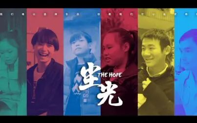 [图]纪录片《尘光》The Hope——关注尘肺病患者家庭子女