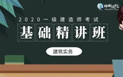 [图]2020一建-建筑实务-基础精讲班