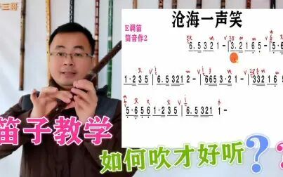 [图]笛子教学《沧海一声笑》技巧和简谱详细讲解 这样吹才好听