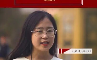 [图]【朗读者】朗读者习嘉琪朗读《居里夫人传》献给所有的文博志愿者。