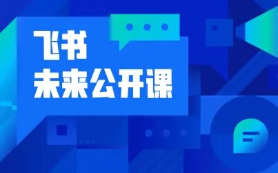 [图]飞书未来公开课 OKR@字节跳动