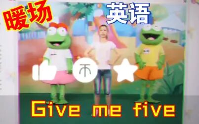 [图]幼小热场的Give me five