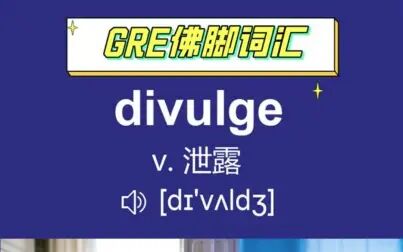 [图]GRE佛脚词汇记忆divulge