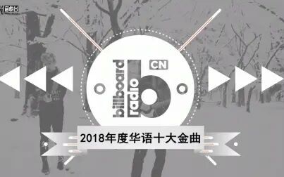 [图]Billboard Radio China公布了2018年度华语十大金曲