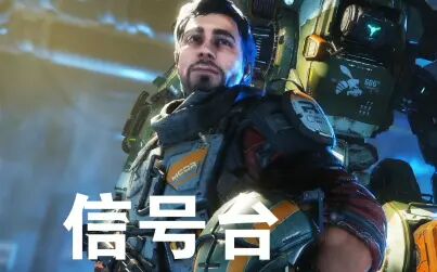 [图]老戴《泰坦陨落2 TitanFall 2 》06 信号台【剧情流程解说】