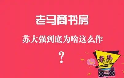 [图]苏大强为啥这么作