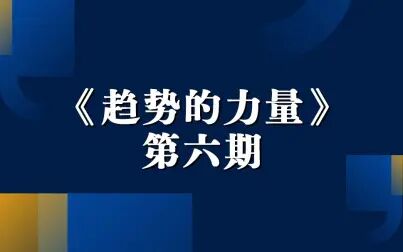 [图]《趋势的力量》第六期