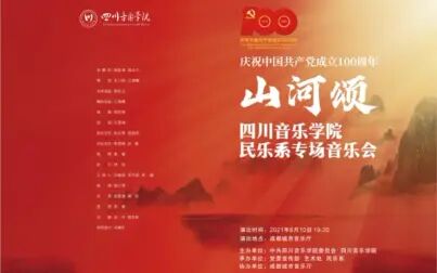 [图]山河颂——四川音乐学院民乐系专场音乐会—2021.06.10晚19:30