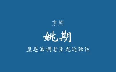 [图]【京剧伴奏/裘派】姚期·皇恩浩调老臣龙庭独往