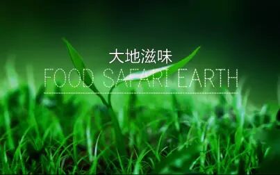 [图]美食纪录片《大地滋味 2022精编版》全6集 1080P超清