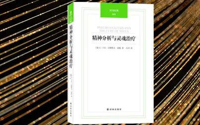 [图]《精神分析与灵魂治疗》卡尔·古斯塔夫·荣格