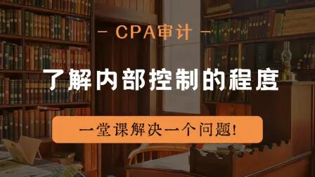 [图]注册会计师|CPA审计:了解内部控制的程度