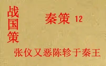 [图](历史国学)[大秦帝国]战国策 秦策12—张仪又恶陈轸于秦王