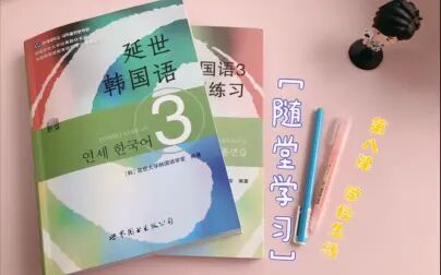 [图]延世韩国语3 第三册 第八课学校生活