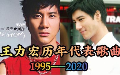 [图]【个人向】王力宏1995—2020历年代表歌曲