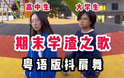 [图]【每天一遍 超致郁】期末学渣之歌 粤语版抖肩舞