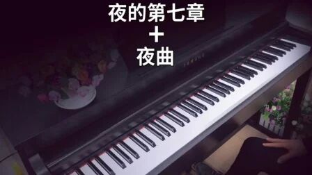 [图]【钢琴】当《夜的第七章》遇上《夜曲》时。。。。。。