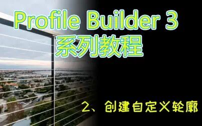 [图]【Profile Builder 3 系列教程】-2、创建自定义轮廓