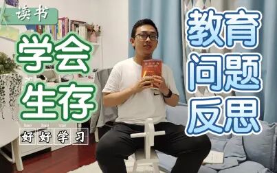 [图]学会生存1 | 我们所困惑的教育问题都已经思考了几十年了