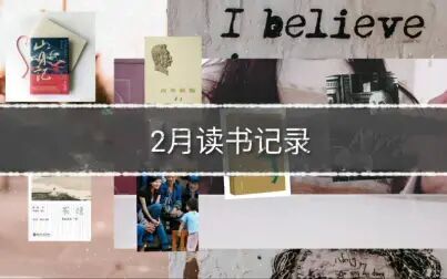 [图]【阅读改变生活】2月读书记录/《山月记》《故事新编》《鲁迅精选集...