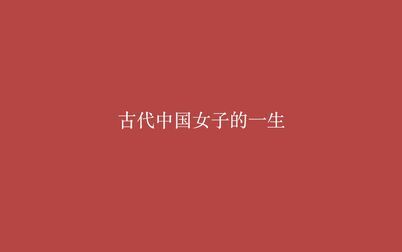 [图]【诗词】古代中国女子的一生【群像】