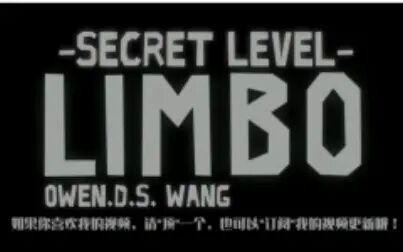 [图][ODSW] 地狱边境 LIMBO - 通关流程 文字解说