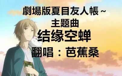 [图]【芭蕉桑】治愈向 夏目友人帐 结缘空蝉主题曲【 remember】