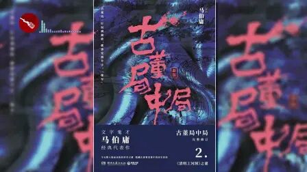 [图]古董局中局——清明上河图之谜 悬疑有声小说 【第14集 | 超长剧集版】