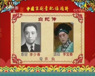 [图]京剧《白蛇传》-杜近芳、李少春-中国京剧音配像精粹