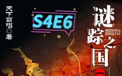 [图]谜踪之国1 雾隐占婆 S4E6 惊爆