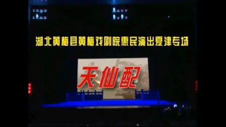 [图]【黄梅戏】《天仙配》——黄维、黄少勇等『湖北省黄梅县黄梅戏剧院』